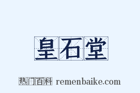 皇石堂是什么意思的图片